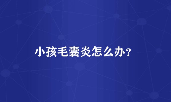 小孩毛囊炎怎么办？