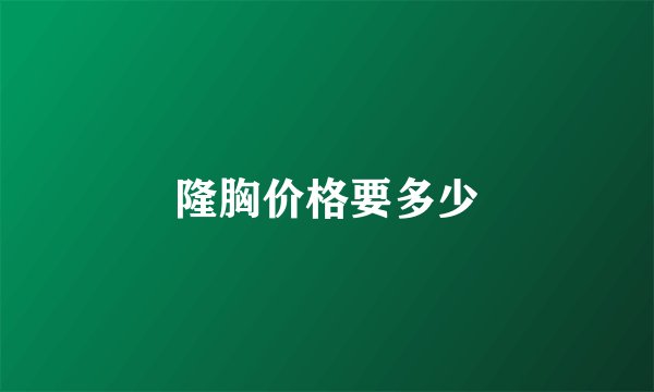 隆胸价格要多少
