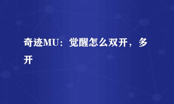奇迹MU：觉醒怎么双开，多开