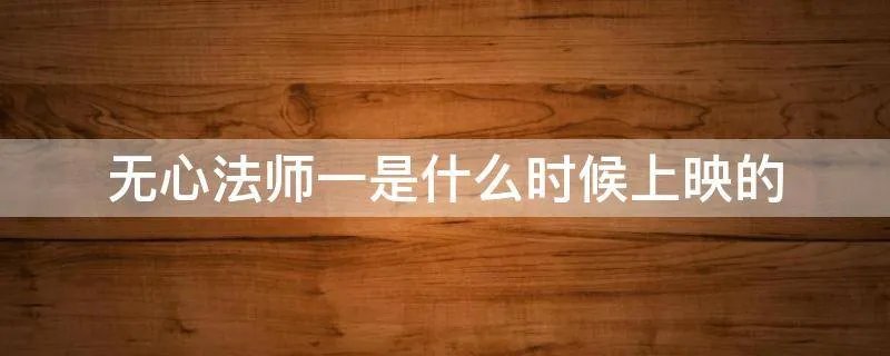 无心法师一是什么时候上映的