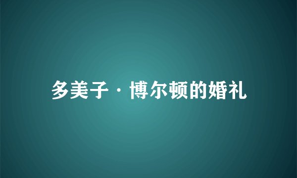 多美子·博尔顿的婚礼