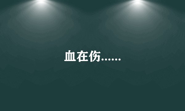 血在伤......
