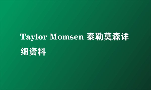 Taylor Momsen 泰勒莫森详细资料