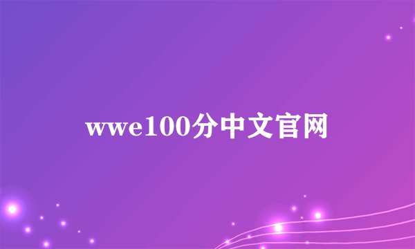 wwe100分中文官网