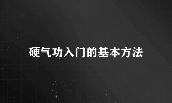 硬气功入门的基本方法