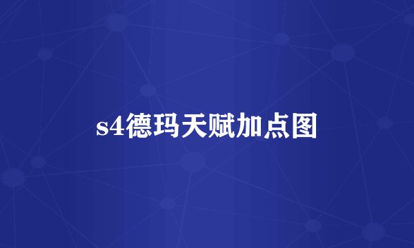 s4德玛天赋加点图