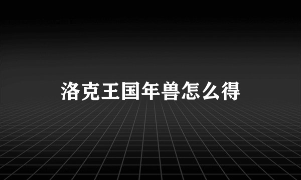 洛克王国年兽怎么得