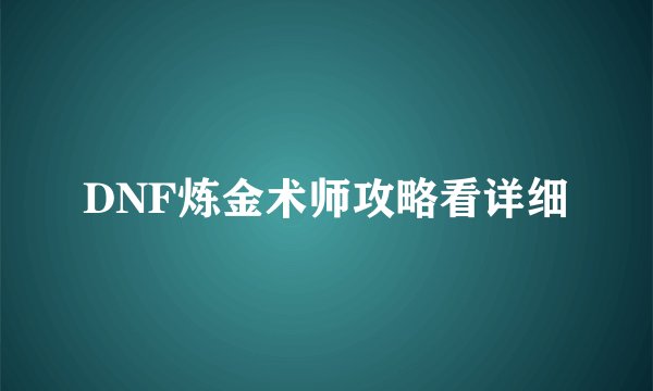 DNF炼金术师攻略看详细