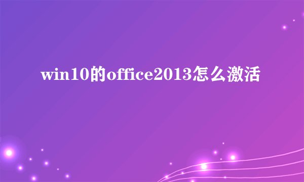 win10的office2013怎么激活