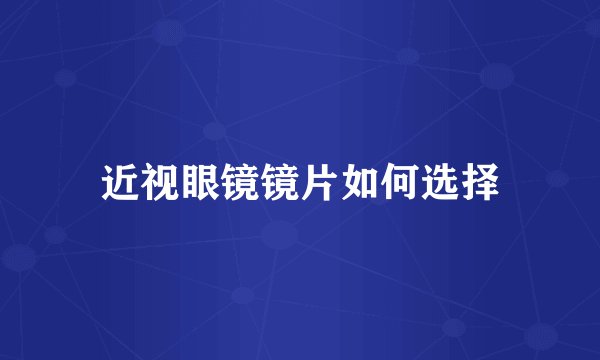 近视眼镜镜片如何选择