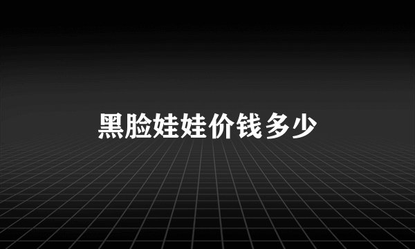 黑脸娃娃价钱多少