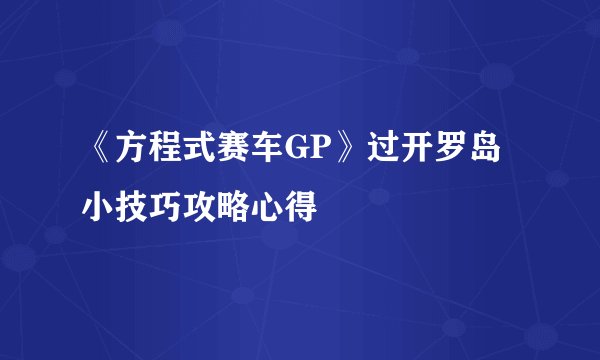 《方程式赛车GP》过开罗岛小技巧攻略心得