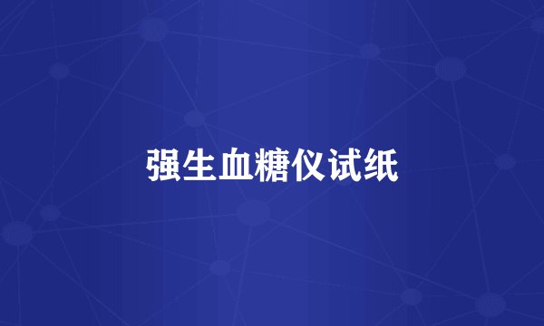 强生血糖仪试纸