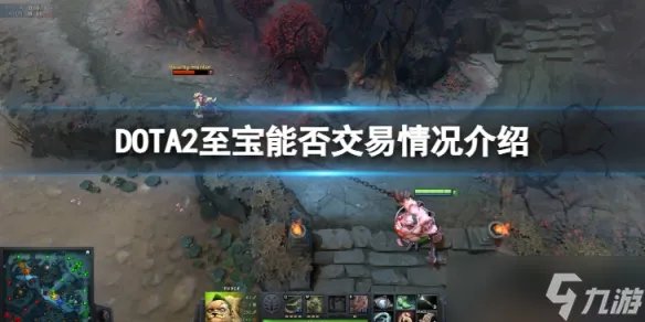 《DOTA2》至宝能交易吗 至宝能否交易情况介绍