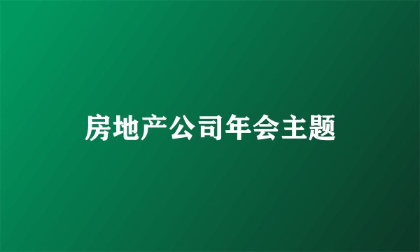 房地产公司年会主题