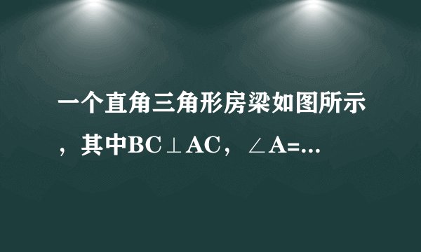 一个直角三角形房梁如图所示，其中BC⊥AC，∠A=30°，AB=10m，CB1⊥AC,B1C1⊥AC,垂足分别为B1,C1，那么BC？