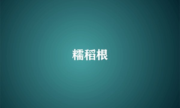 糯稻根