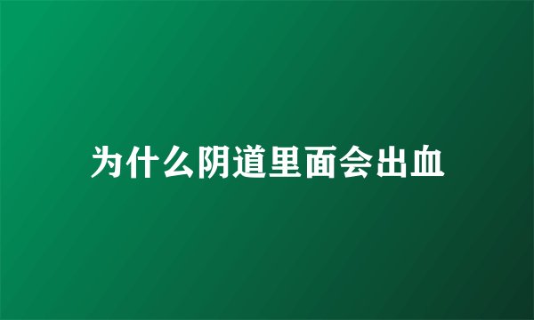 为什么阴道里面会出血