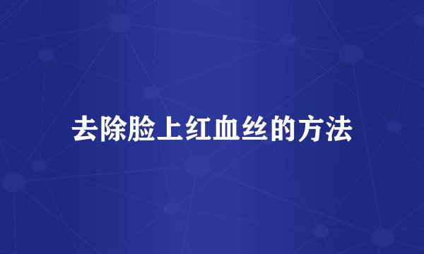 去除脸上红血丝的方法