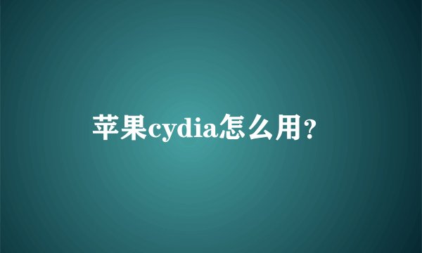 苹果cydia怎么用？