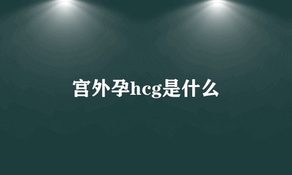 宫外孕hcg是什么