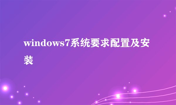 windows7系统要求配置及安装