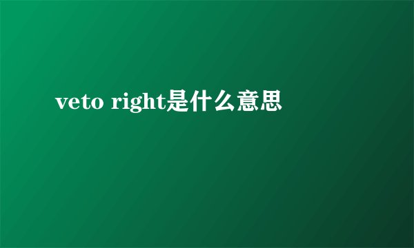 veto right是什么意思
