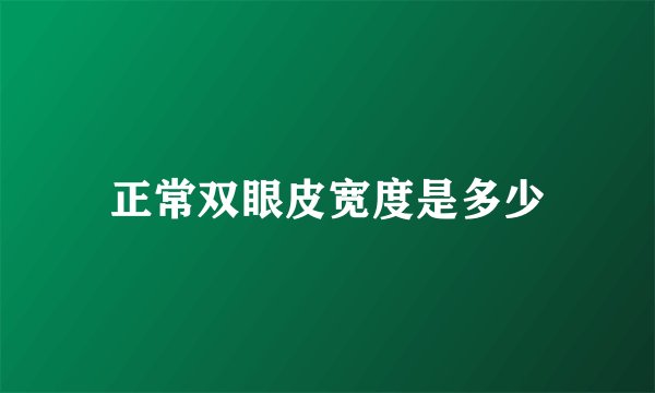 正常双眼皮宽度是多少