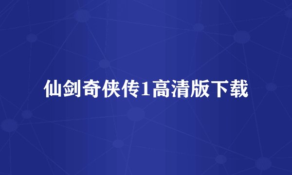 仙剑奇侠传1高清版下载