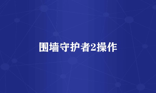 围墙守护者2操作