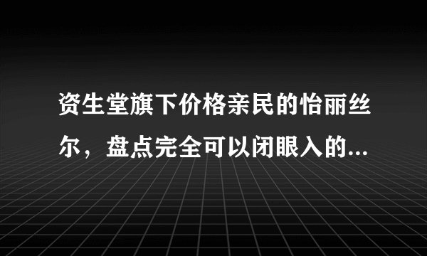 资生堂旗下价格亲民的怡丽丝尔，盘点完全可以闭眼入的几个单品！