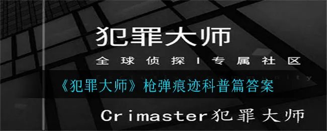《犯罪大师》犯罪大师篇答案
