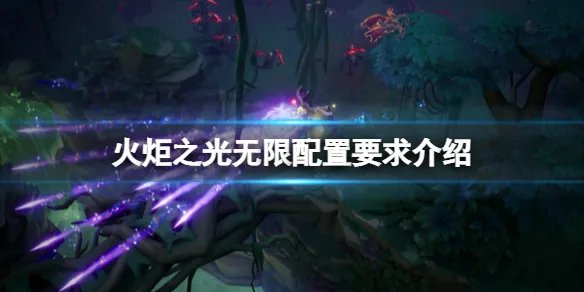 《火炬之光无限》配置要求高吗？配置要求介绍