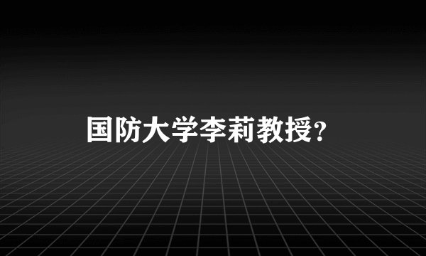 国防大学李莉教授？