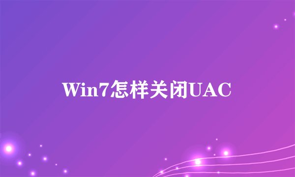 Win7怎样关闭UAC