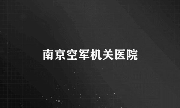 南京空军机关医院