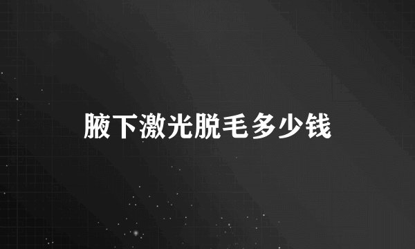 腋下激光脱毛多少钱