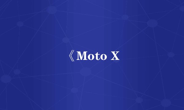 《Moto X