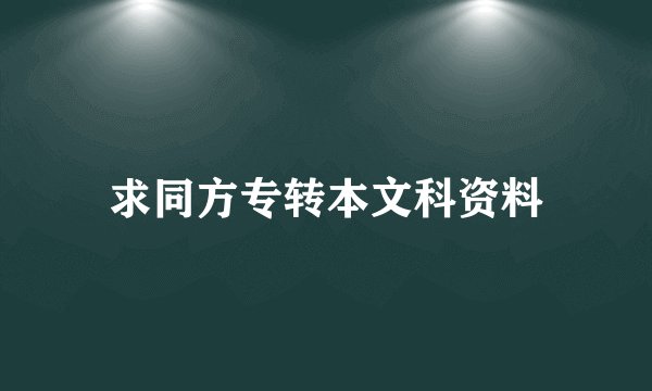 求同方专转本文科资料