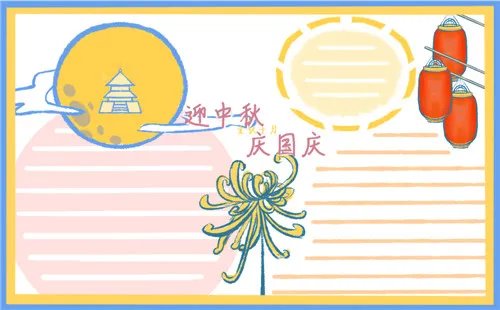 幼儿园国庆中秋双节手抄报好看_迎双节手抄报国庆中秋诗歌