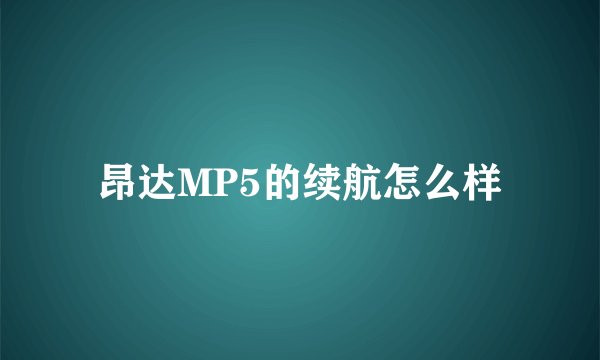 昂达MP5的续航怎么样