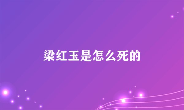 梁红玉是怎么死的