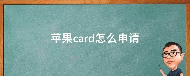 苹果card怎么申请