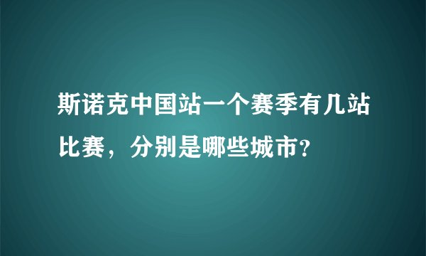 斯诺克中国站一个赛季有几站比赛，分别是哪些城市？