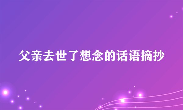父亲去世了想念的话语摘抄