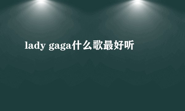 lady gaga什么歌最好听