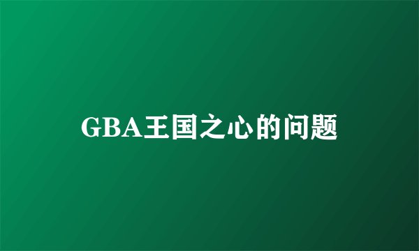 GBA王国之心的问题