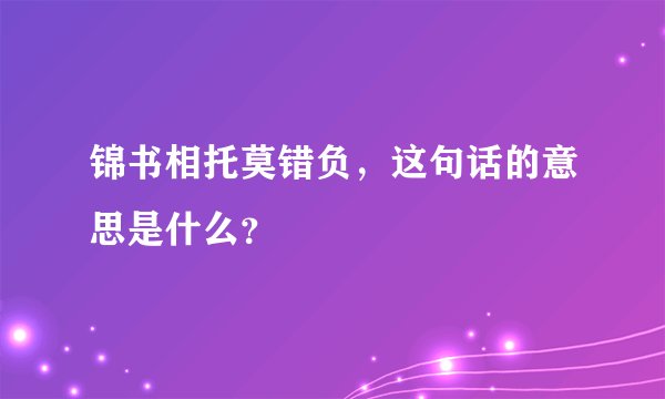 锦书相托莫错负，这句话的意思是什么？
