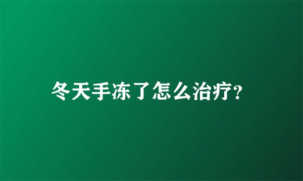 冬天手冻了怎么治疗？