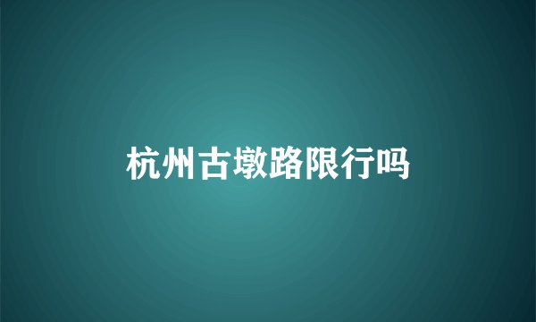 杭州古墩路限行吗